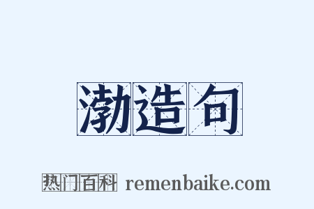 渤造句是什么意思的图片